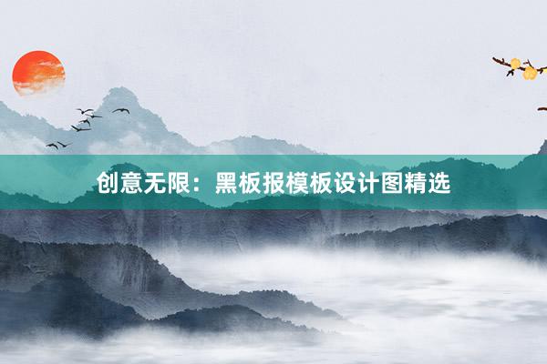 创意无限：黑板报模板设计图精选