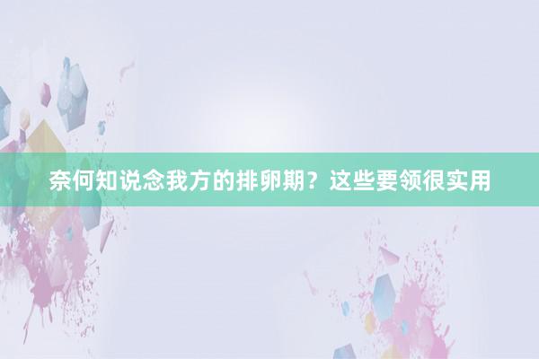 奈何知说念我方的排卵期？这些要领很实用